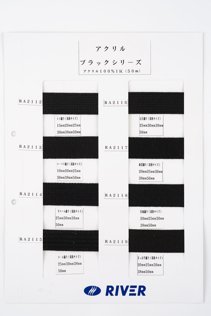 【カタログ】 アクリルブラックシリーズ 黒 アクリル100% (入園・入学準備、バッグの持ち手として、洋服のワンポイントに)