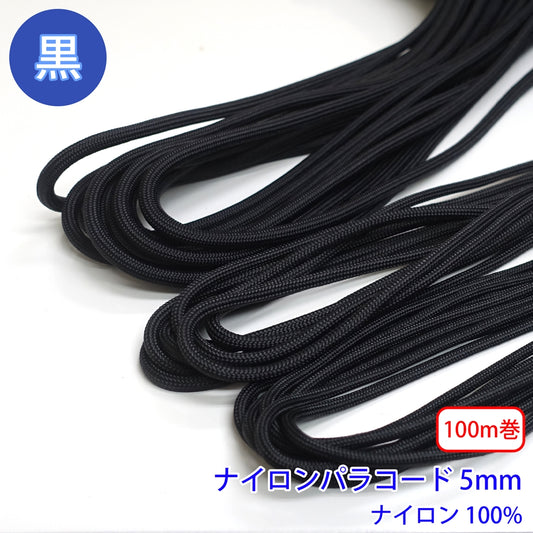 【100m巻】ナイロンパラコード 黒のみ ナイロン100% (直径5mm) (スポーツ系、靴紐・パーカーや巾着などちょっとしたバッグに)