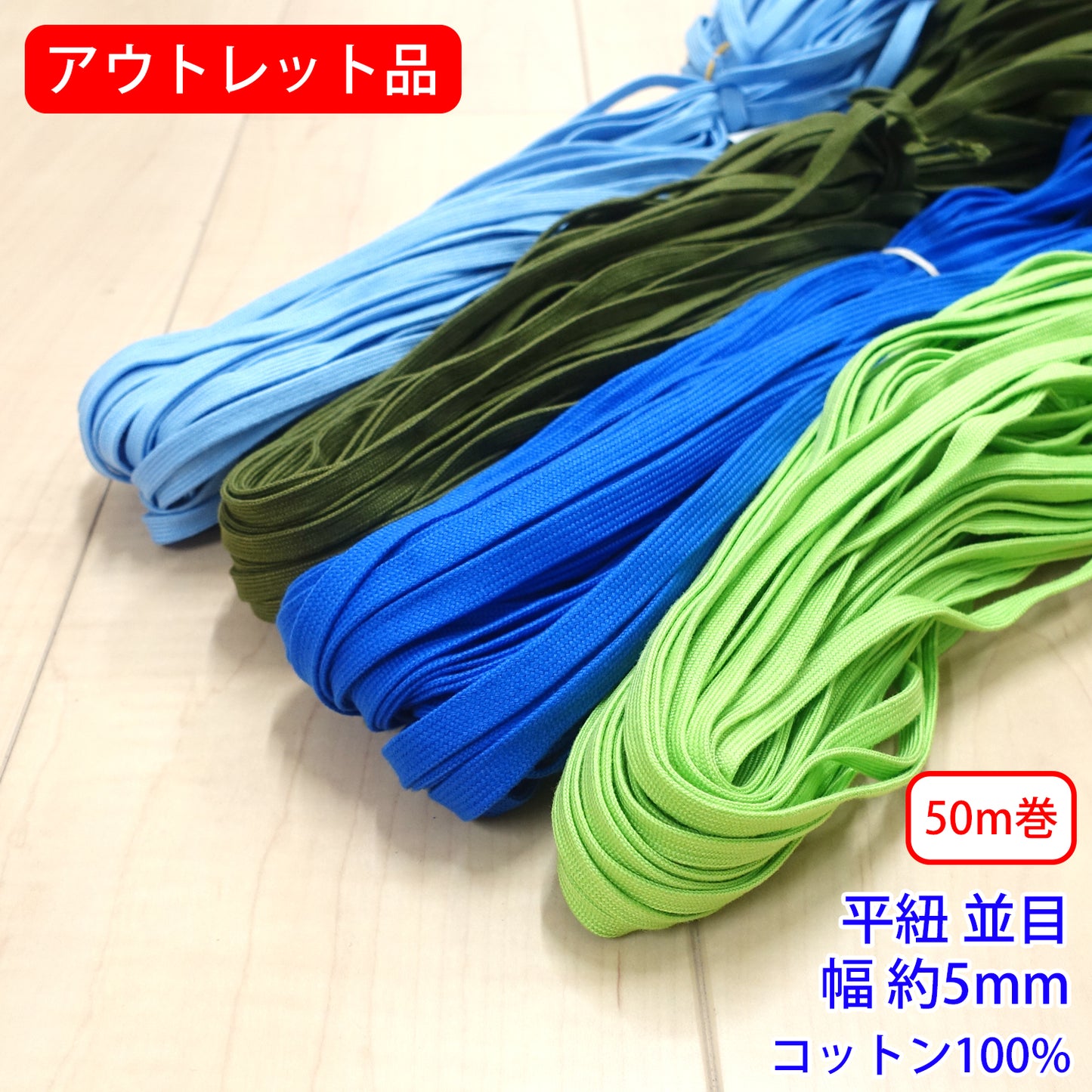 アウトレット品【50m巻】グロッシーコード 平紐 並目 発色の良いカラーコード コットン100%(幅約5mm) (入園・入学準備に、靴紐・パーカーや巾着などちょっとしたバッグに)