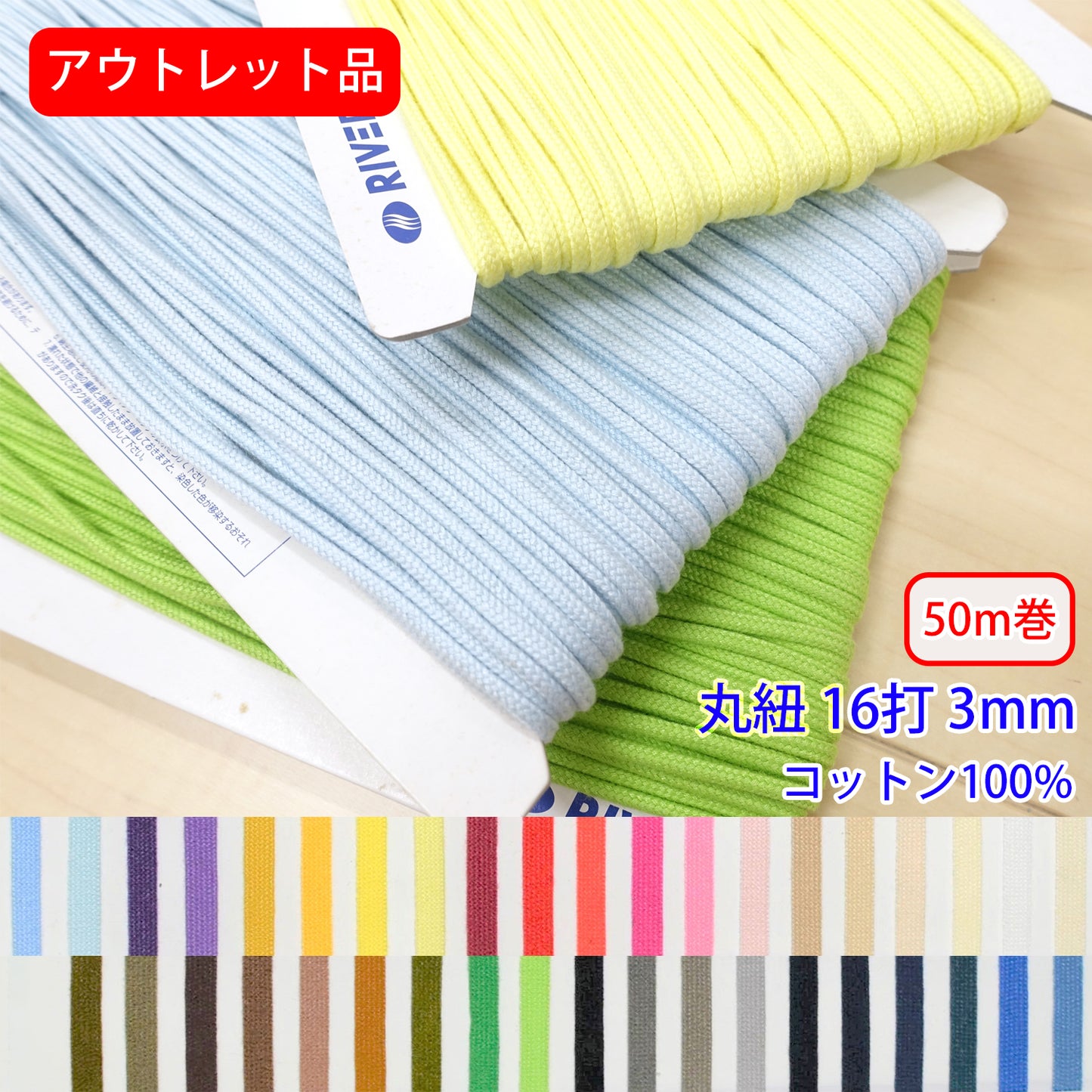 アウトレット品【50m巻】グロッシーコード / CK-510 丸紐 16打 発色の良いカラーコード コットン100%(外径約3mm) (入園・入学準備に、靴紐・パーカーや巾着などちょっとしたバッグに)