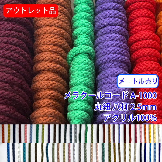 アウトレット品【メートル売り】メラクールコード A-1000 丸紐 八打 アクリル100%(直径約2.5mm)