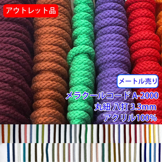 アウトレット品【メートル売り】メラクールコード A-2000 丸紐 八打 アクリル100%(直径約3.3mm)