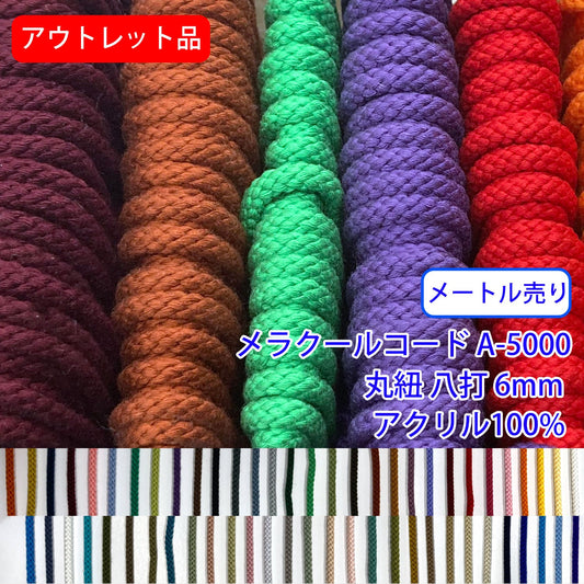 アウトレット品【メートル売り】メラクールコード A-5000 丸紐 八打 アクリル100%(直径約6mm)