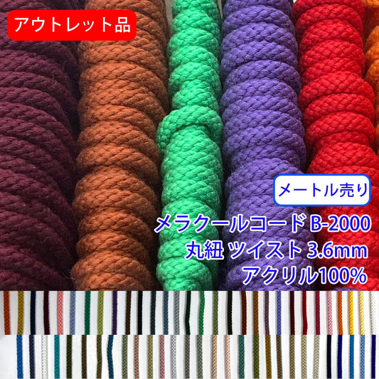 アウトレット品【メートル売り】メラクールコード B-2000 丸紐 ツイスト アクリル100%(直径約3.6mm)