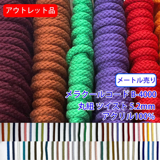 アウトレット品【メートル売り】メラクールコード B-4000 丸紐 ツイスト アクリル100%(直径約5.2mm)