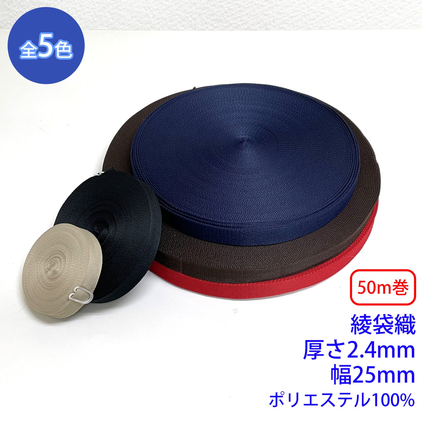 【50m巻】EWテープ / RE-2371 綾織 ポリエステル100%(厚さ2.4mm x 幅25mm) (入園・入学準備に、バッグの持ち手として、ワンポイントに)