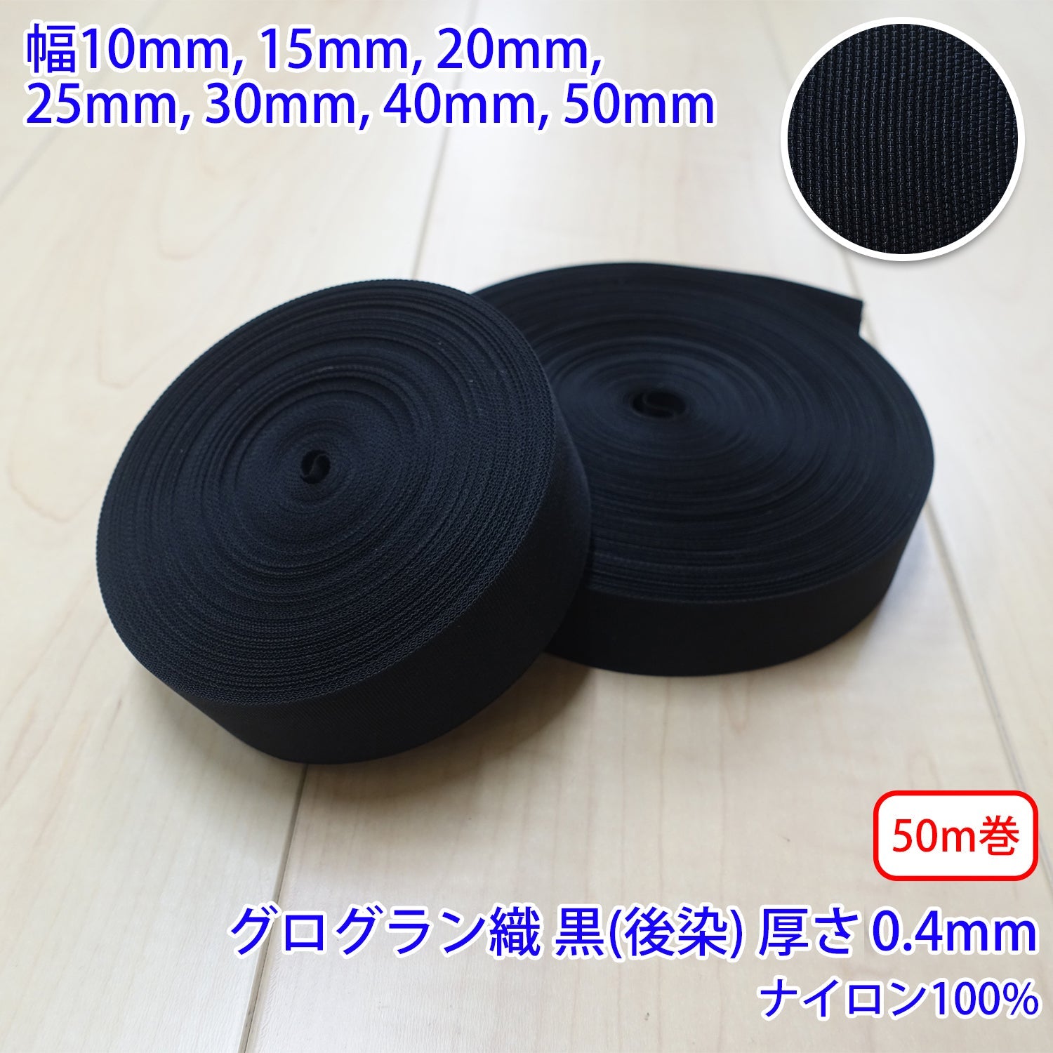 【50m巻】RNテープ / RN2000　 グログラン 黒(後染)　ナイロン100%(厚さ約0.4mm)　 (入園・入学準備に、バッグの持ち手として、ワンポイントに)