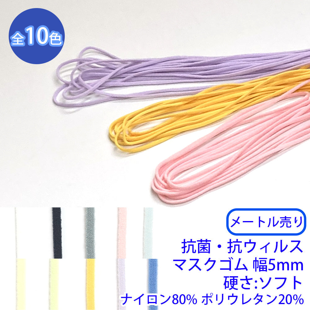 【メートル売り】抗菌・抗ウィルスマスクゴム 硬さ:ソフト ナイロン80% ポリウレタン20% (幅5mm) (マスク紐に)