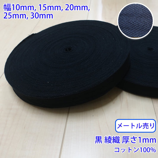 【メートル売り】 ヘリンボーン / NO1902 綾織 黒 コットン100%(厚さ約1mm) (入園・入学準備に、バッグの持ち手として、洋服のワンポイントに)