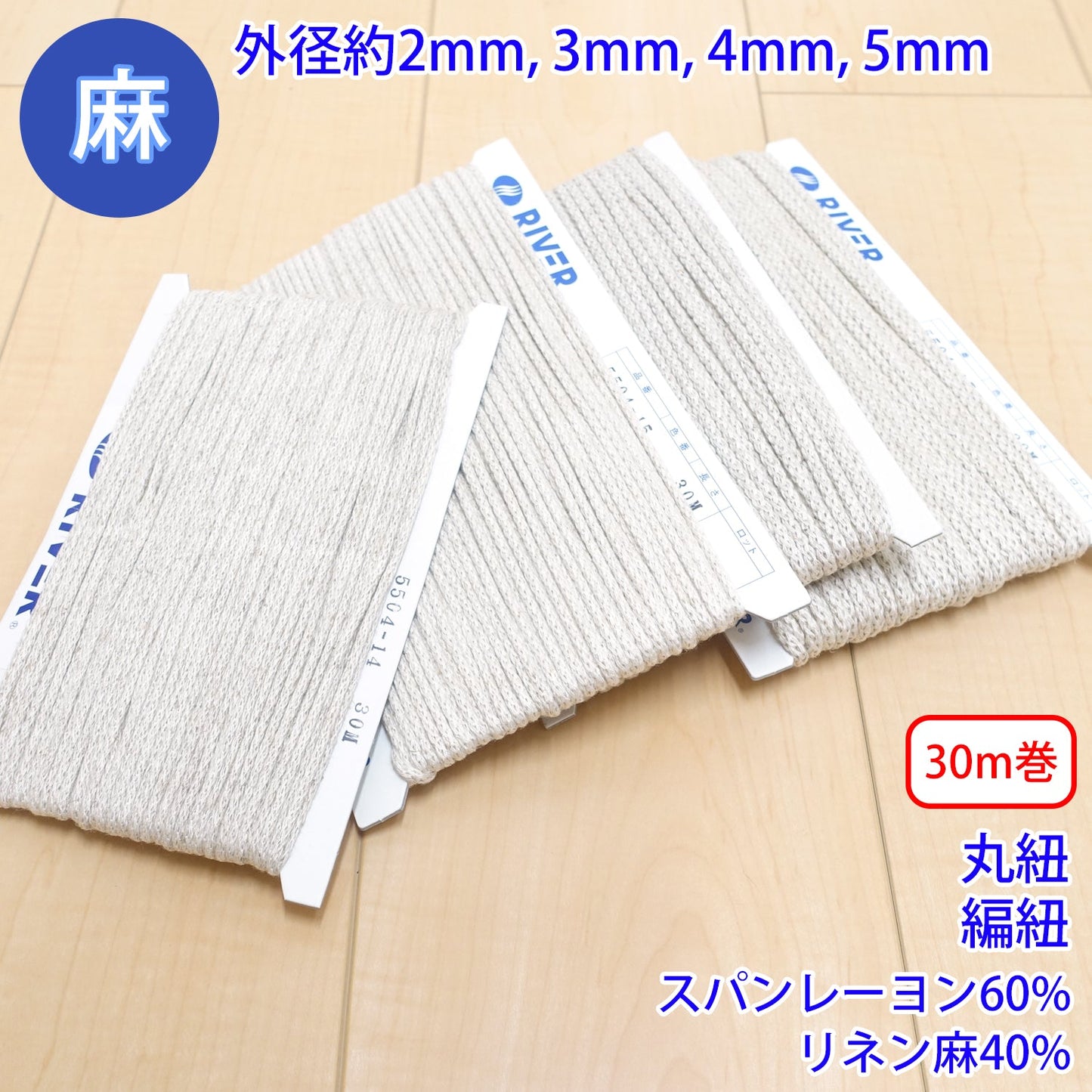 【30m巻】 麻シリーズ / NO.5504-14 丸紐 編紐 (外径約2mm) (ナチュラル系のアイテムに、ワンポイントのアクセントに)