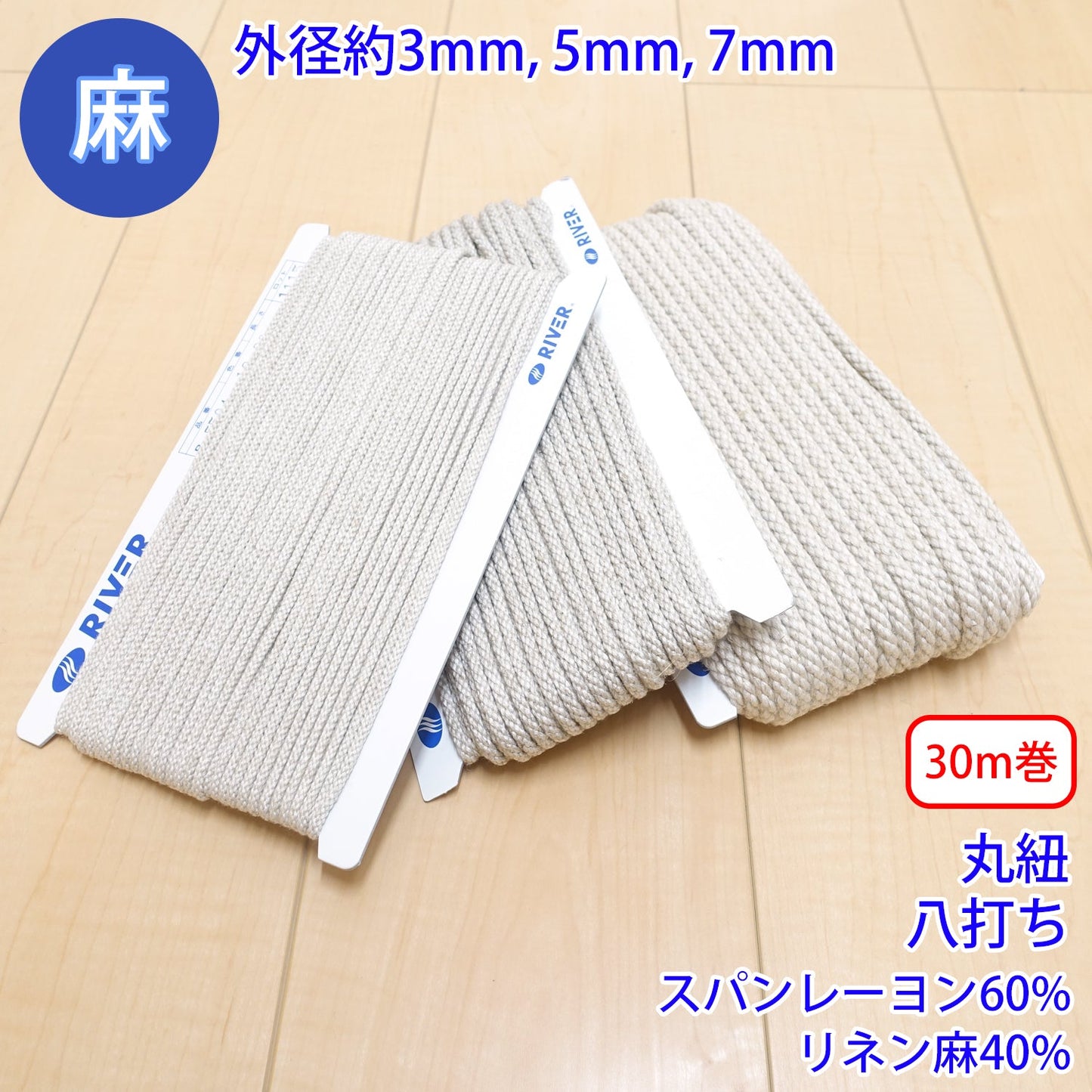 【30m巻】 麻シリーズ / NO.5504-18 丸紐 八打ち (外径約3mm) (ナチュラル系のアイテムに、ワンポイントのアクセントに)
