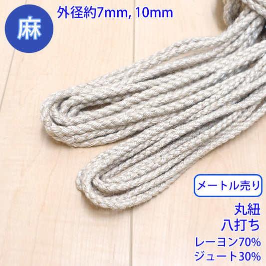 【メートル売り】 麻シリーズ / NO.5504-23 丸紐 八打ち (外径約7mm) (ナチュラル系のアイテムに、ワンポイントのアクセントに)