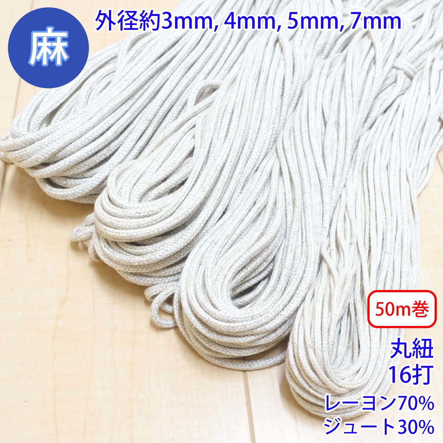 【50m巻】 麻シリーズ / NO.5504-28 丸紐 16打ち (外径約5mm) (ナチュラル系のアイテムに、ワンポイントのアクセントに)