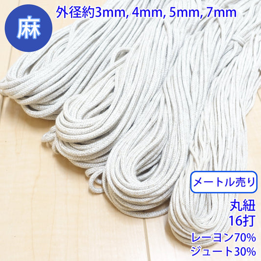 【メートル売り】 麻シリーズ / NO.5504-26 丸紐 16打ち (外径約3mm) (ナチュラル系のアイテムに、ワンポイントのアクセントに)