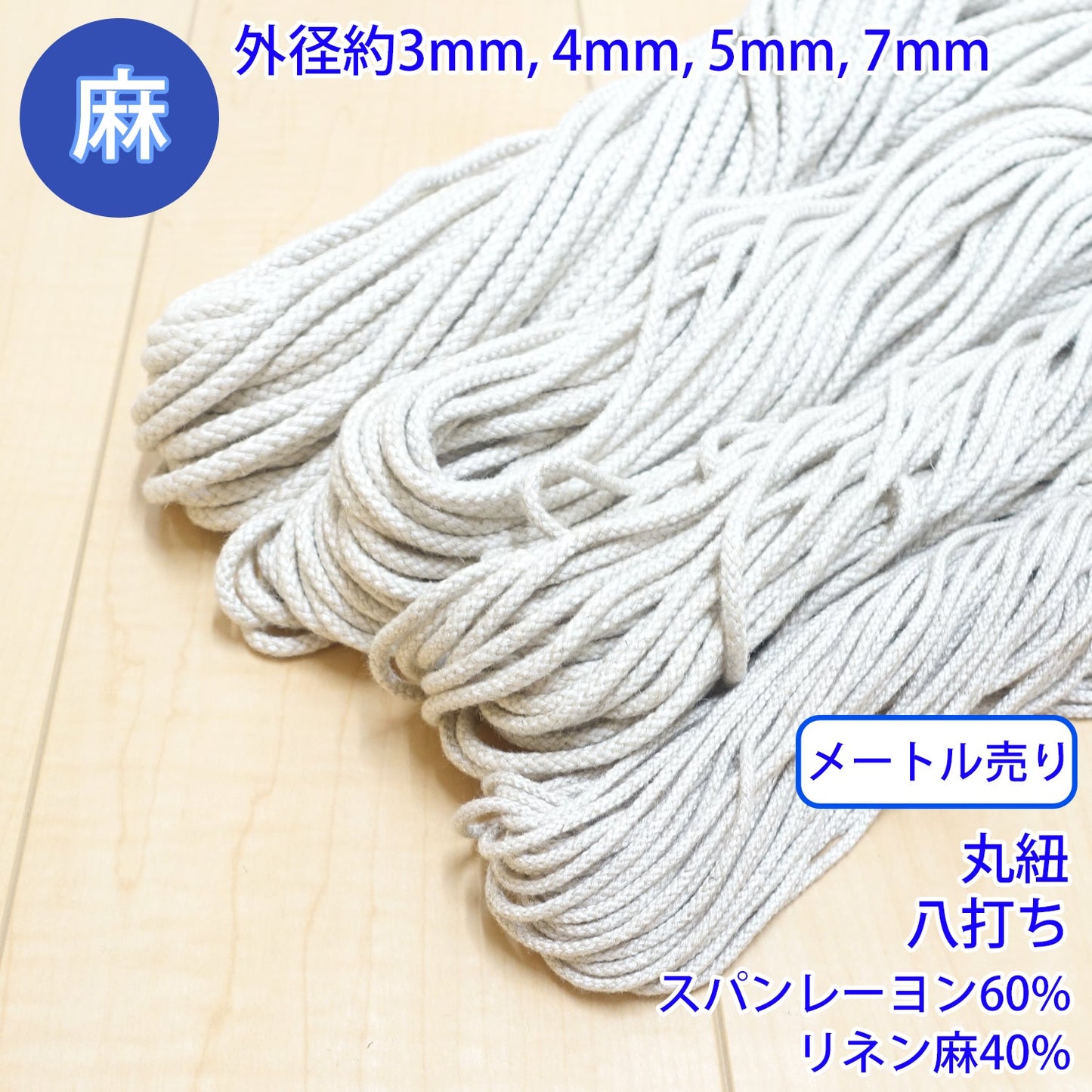 【メートル売り】 麻シリーズ / NO.5504-30 丸紐 八打ち (外径約3mm) (ナチュラル系のアイテムに、ワンポイントのアクセントに)