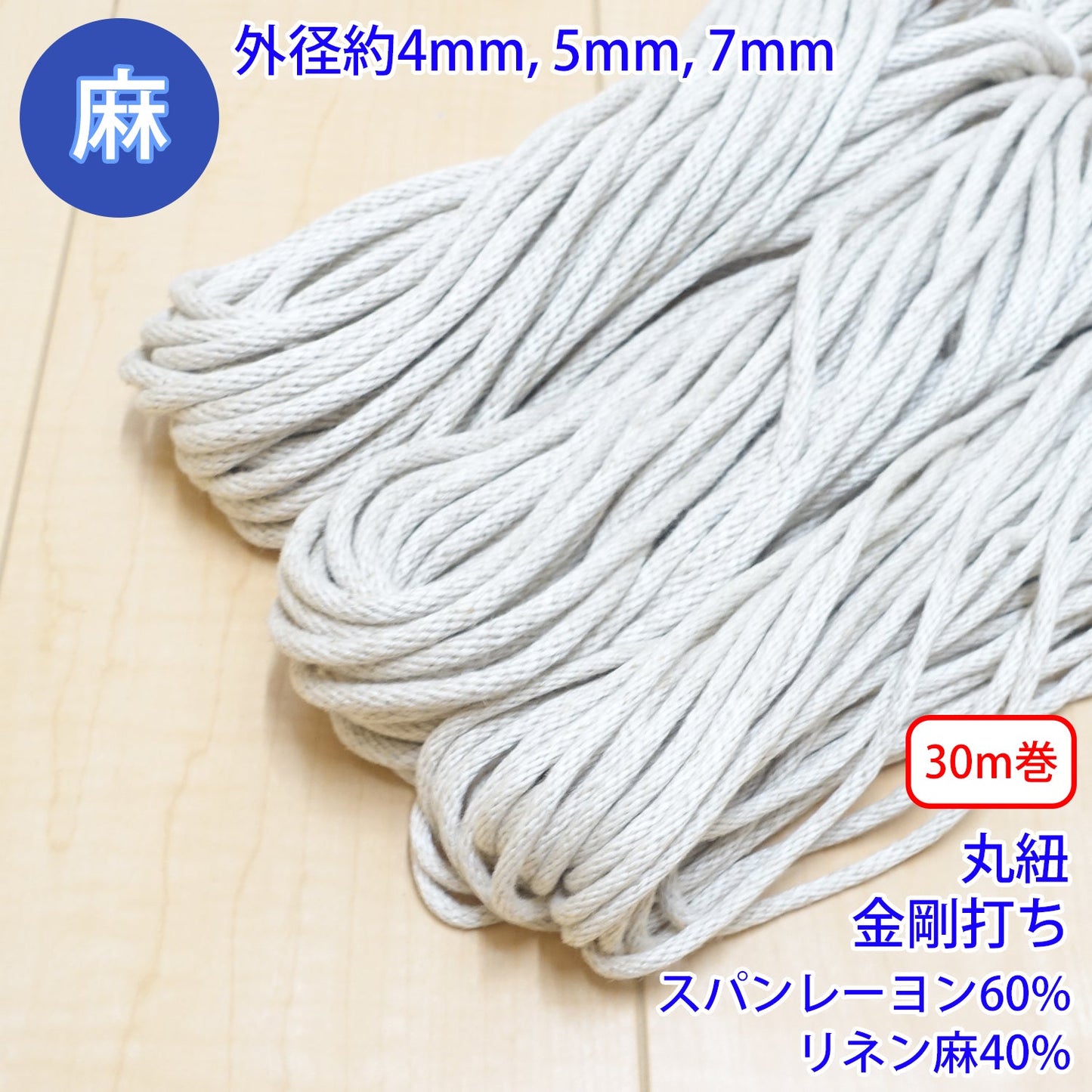 【30m巻】 麻シリーズ / NO.5504-82 丸紐 金剛打ち (外径約7mm) (ナチュラル系のアイテムに、ワンポイントのアクセントに)