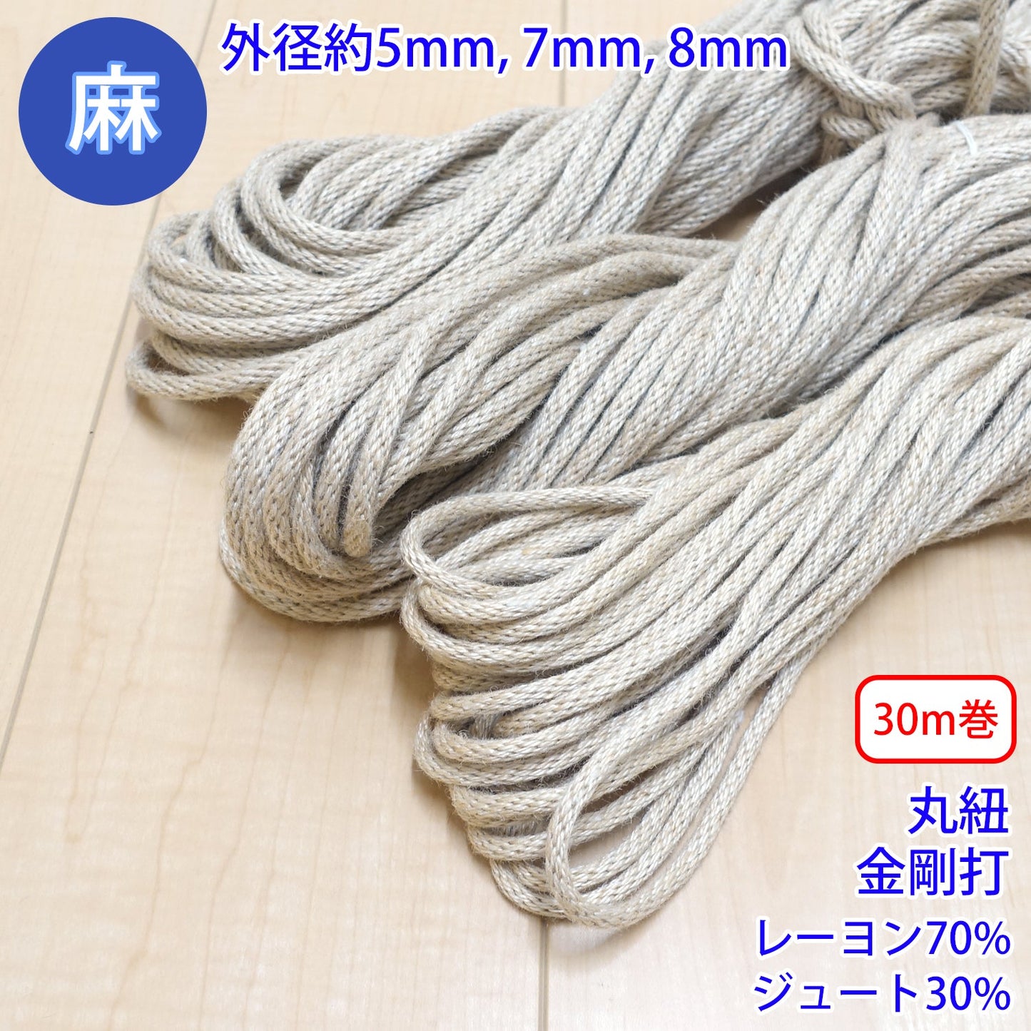 【30m巻】 麻シリーズ / NO.5504-83 丸紐 金剛打ち (外径約5mm) (ナチュラル系のアイテムに、ワンポイントのアクセントに)