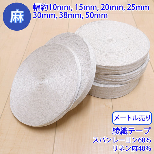 【メートル売り】 麻シリーズ / NO.5504-38 綾織テープ (幅約38mm) (ナチュラル系のアイテムに、ワンポイントのアクセントに)
