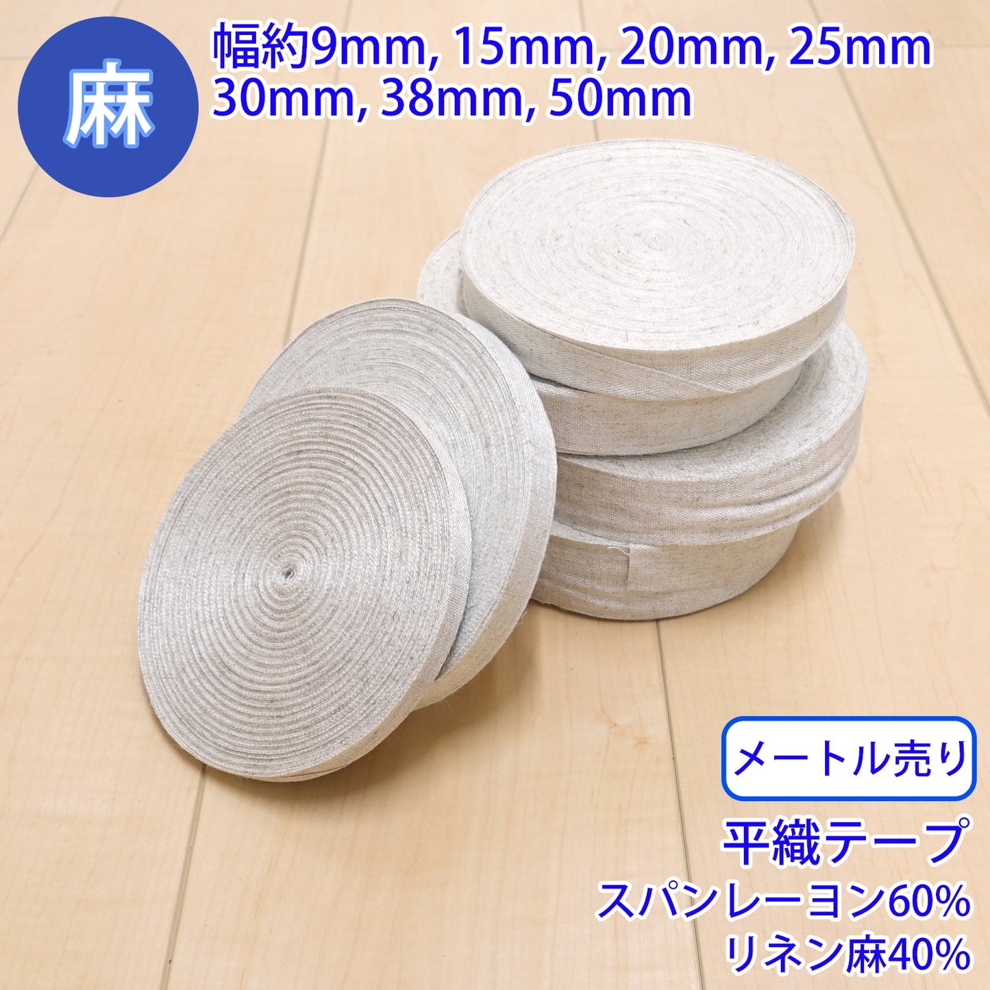 【メートル売り】 麻シリーズ / NO.5504-11 平織テープ (幅約20mm) (ナチュラル系のアイテムに、ワンポイントのアクセントに)
