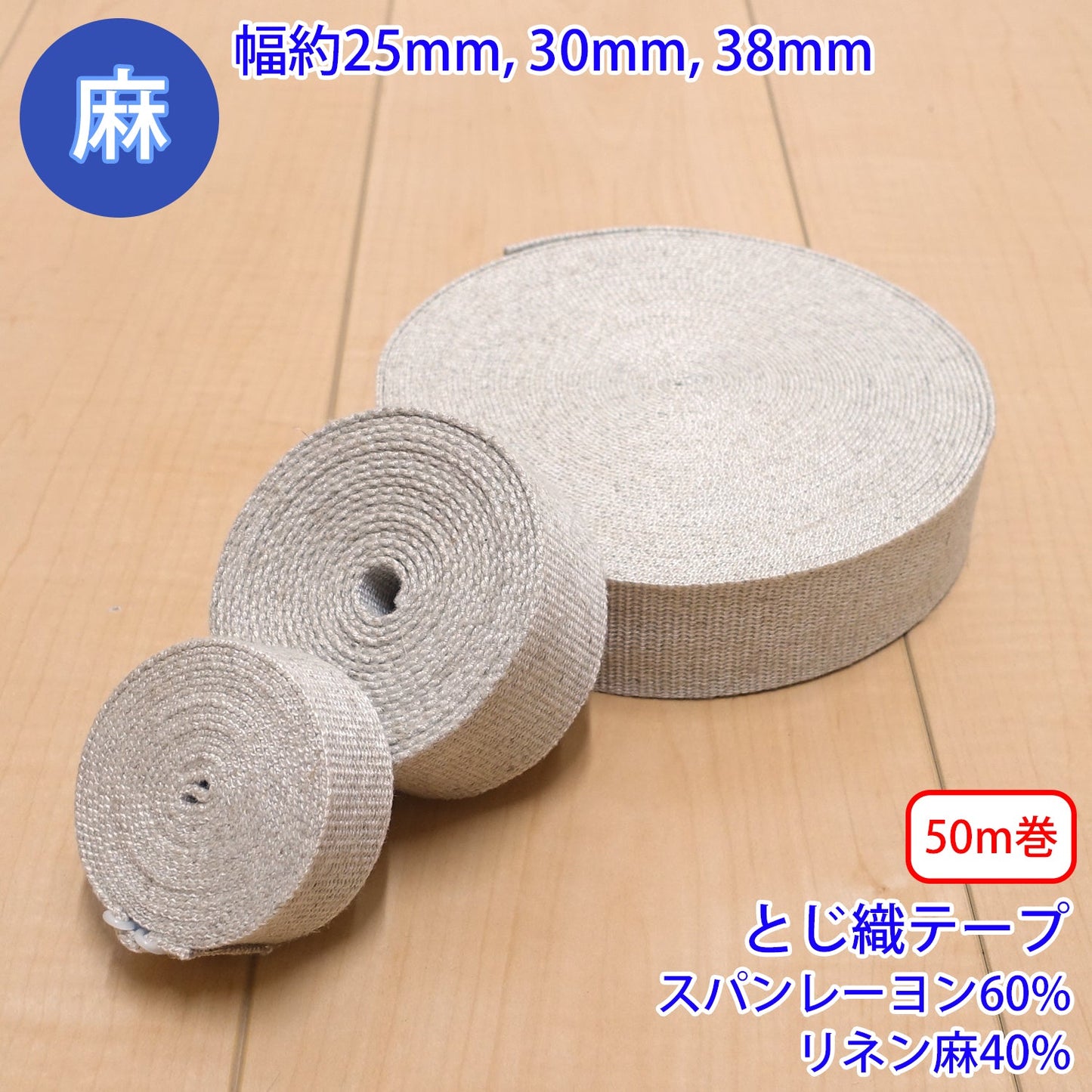 【50m巻】 麻シリーズ / NO.5504-76 とじ織テープ (幅約38mm) (ナチュラル系のアイテムに、ワンポイントのアクセントに)