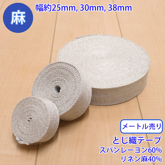 【メートル売り】 麻シリーズ / NO.-76 とじ織テープ (幅約38mm) (ナチュラル系のアイテムに、ワンポイントのアクセントに)