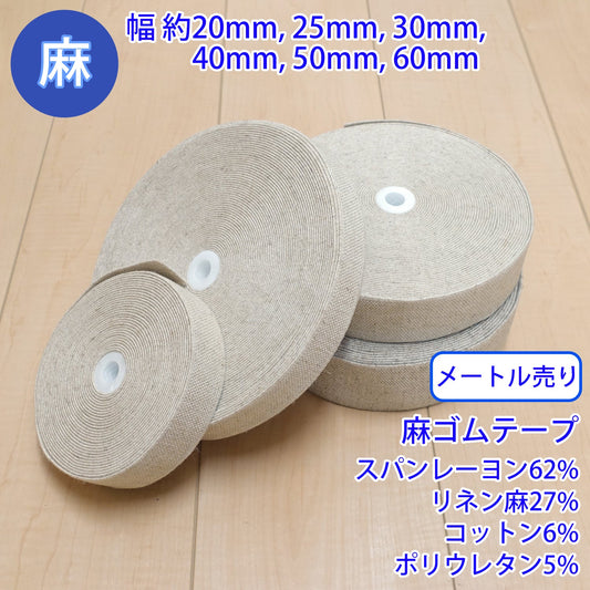 【メートル売り】麻シリーズ / NO.5505-104 麻ゴムテープ 幅約20mm (ナチュラル系のアイテムに、ワンポイントのアクセントに)
