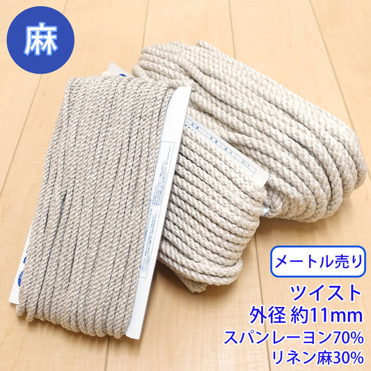 【メートル売り】麻シリーズ / NO.5505-11L ツイスト 外径約11mm (ナチュラル系のアイテムに、ワンポイントのアクセントに)