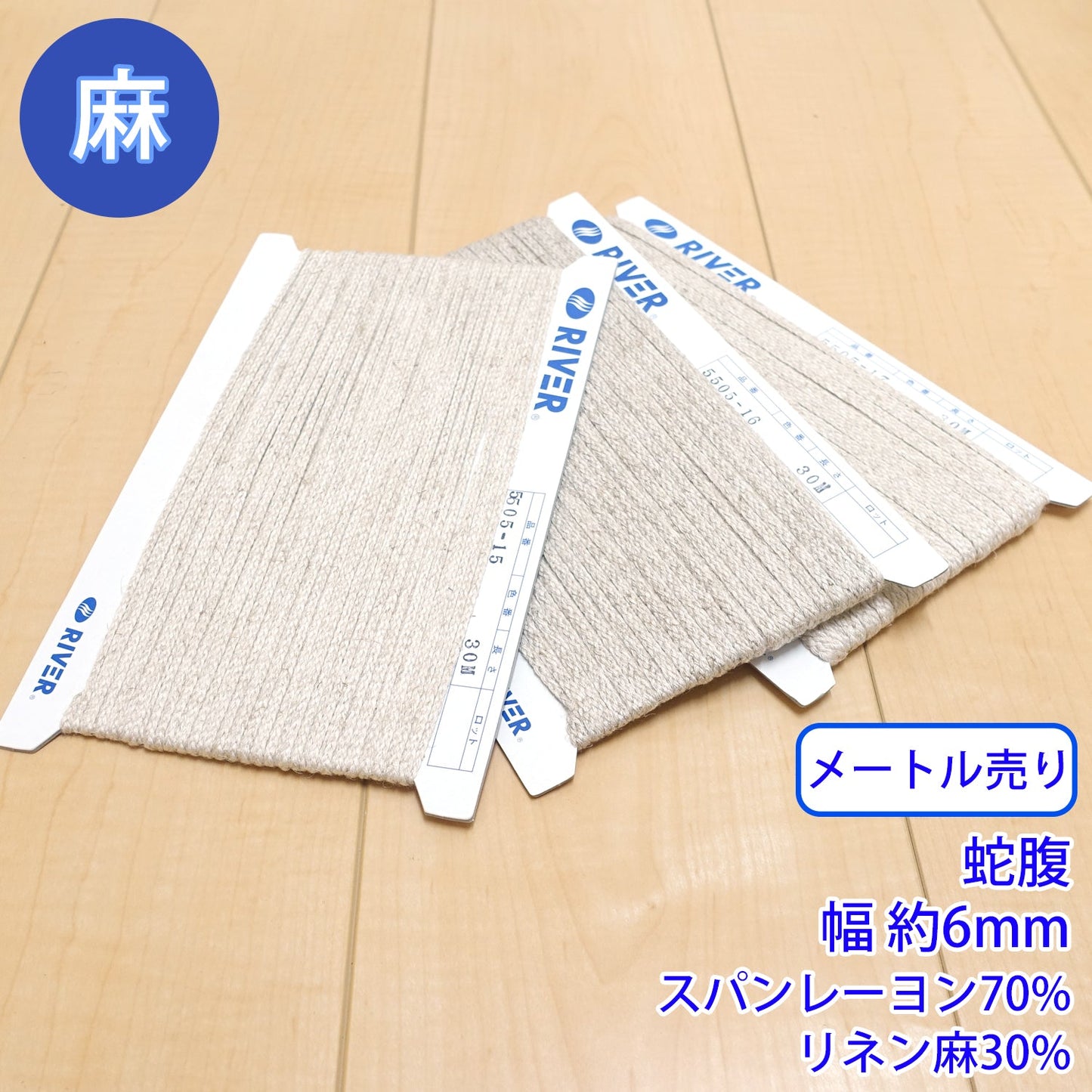 【メートル売り】麻シリーズ / NO.5505-17L 蛇腹 幅約6mm (ナチュラル系のアイテムに、ワンポイントのアクセントに)