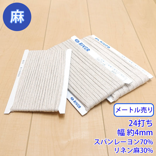 【メートル売り】麻シリーズ / NO.5505-18S 24打ち 幅約4mm (ナチュラル系のアイテムに、ワンポイントのアクセントに)