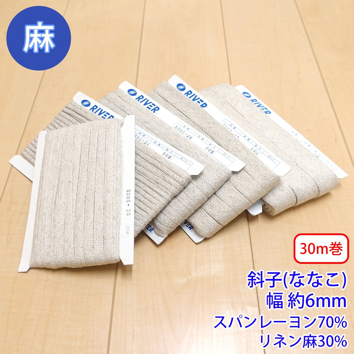 【30m巻】麻シリーズ / NO.5505-24SS 斜子(ななこ) 幅約6mm (ナチュラル系のアイテムに、ワンポイントのアクセントに)