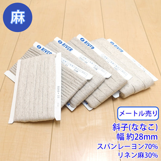 【メートル売り】麻シリーズ / NO.5505-28LL 斜子(ななこ) 幅約28mm (ナチュラル系のアイテムに、ワンポイントのアクセントに)