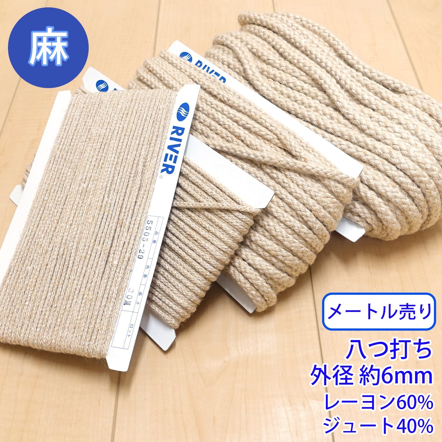 【メートル売り】麻シリーズ / NO.5505-31M 八つ打ち 外径約6mm (ナチュラル系のアイテムに、ワンポイントのアクセントに)