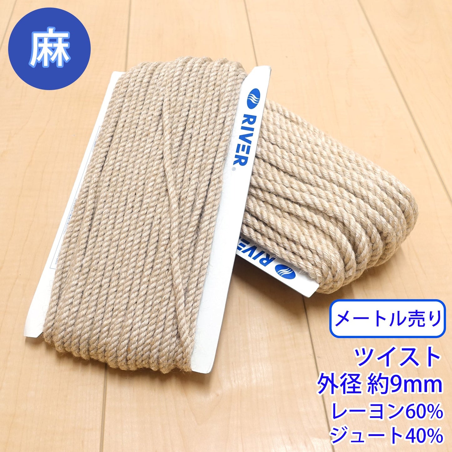 【メートル売り】麻シリーズ / NO.5505-35L ツイスト 外径約9mm (ナチュラル系のアイテムに、ワンポイントのアクセントに)