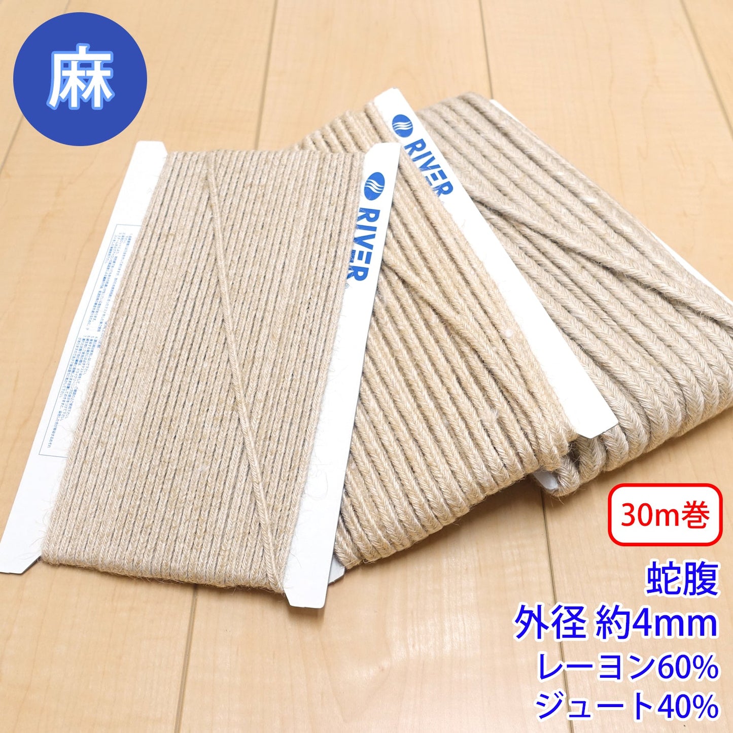 【30m巻】麻シリーズ / NO.5505-36S 蛇腹 外径約4mm (ナチュラル系のアイテムに、ワンポイントのアクセントに)