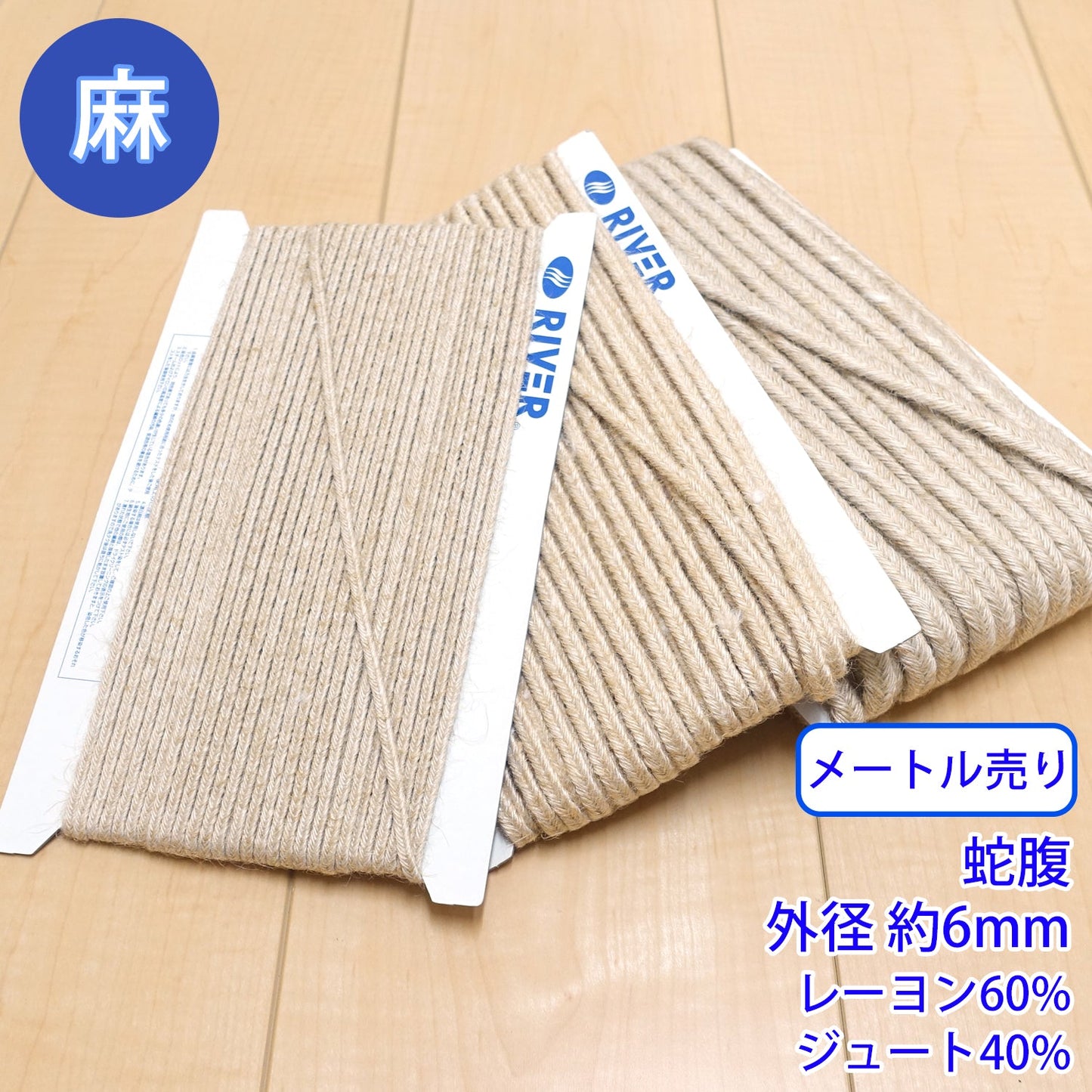 【メートル売り】麻シリーズ / NO.5505-37M 蛇腹 外径約6mm (ナチュラル系のアイテムに、ワンポイントのアクセントに)