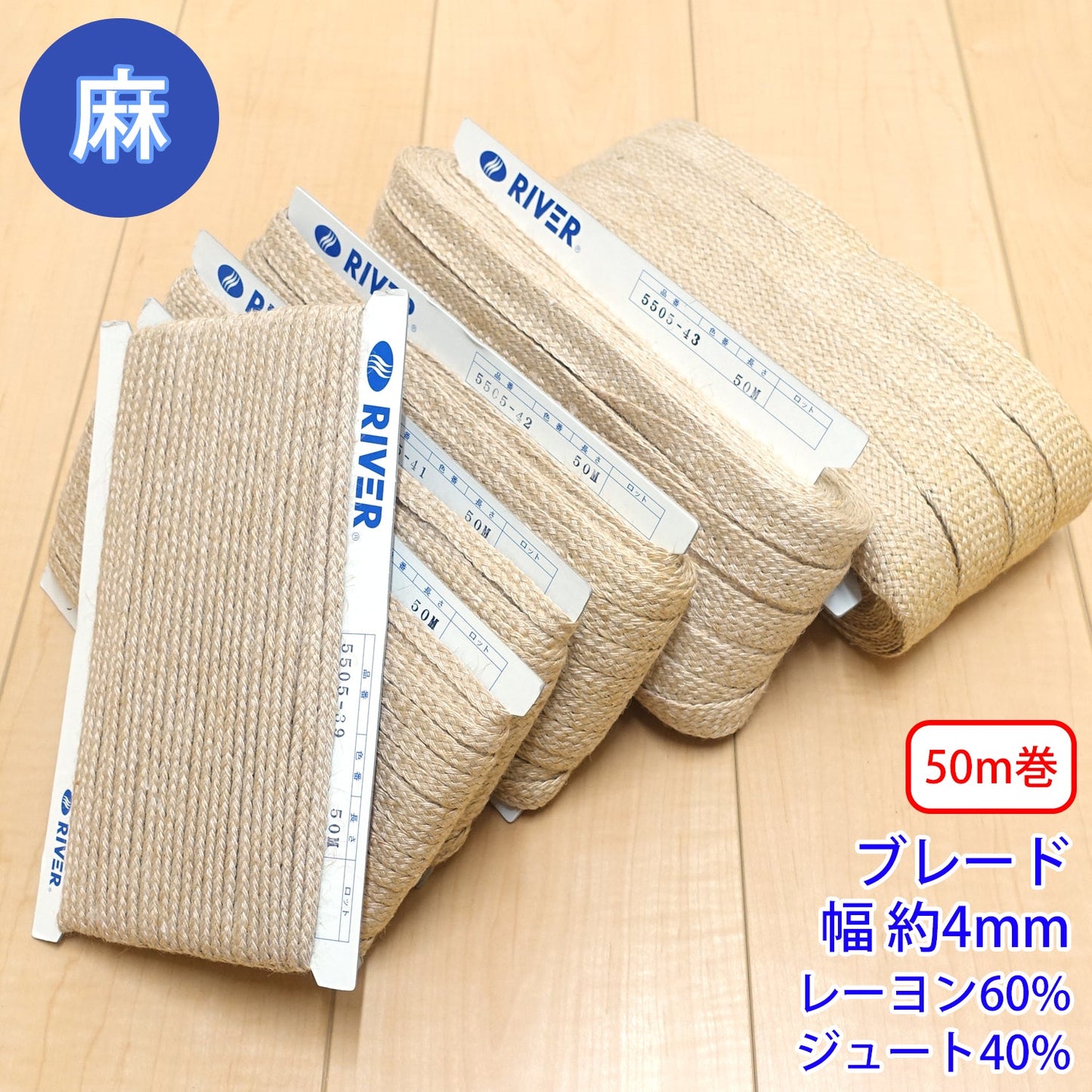 【50m巻】麻シリーズ / NO.5505-39SS ブレード 幅約4mm (ナチュラル系のアイテムに、ワンポイントのアクセントに)