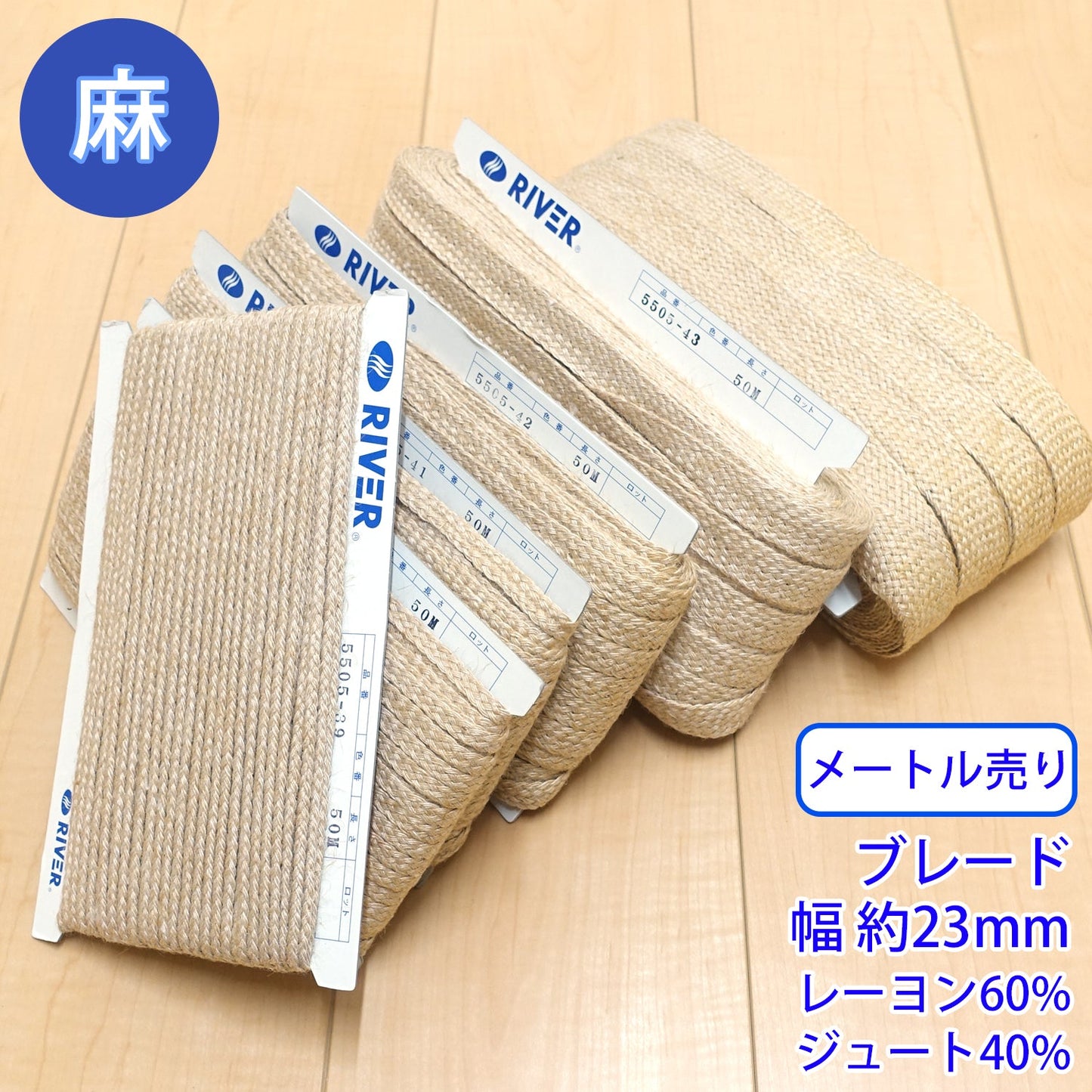 【メートル売り】麻シリーズ / NO.5505-44LL ブレード 幅約23mm (ナチュラル系のアイテムに、ワンポイントのアクセントに)