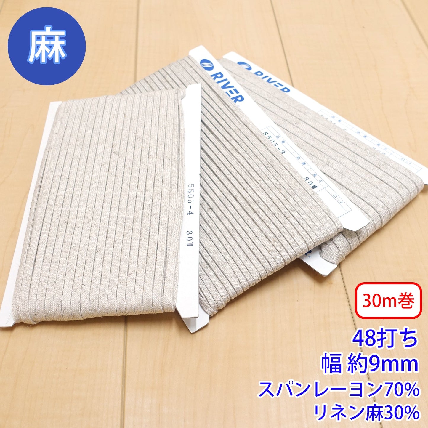 【30m巻】麻シリーズ / NO.5505-5L 48打ち 幅約9mm (ナチュラル系のアイテムに、ワンポイントのアクセントに)