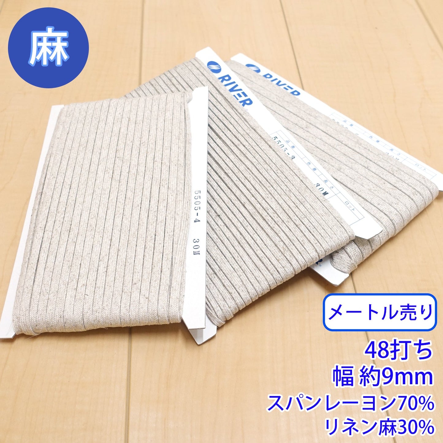 【メートル売り】麻シリーズ / NO.5505-5L 48打ち 幅約9mm (ナチュラル系のアイテムに、ワンポイントのアクセントに)