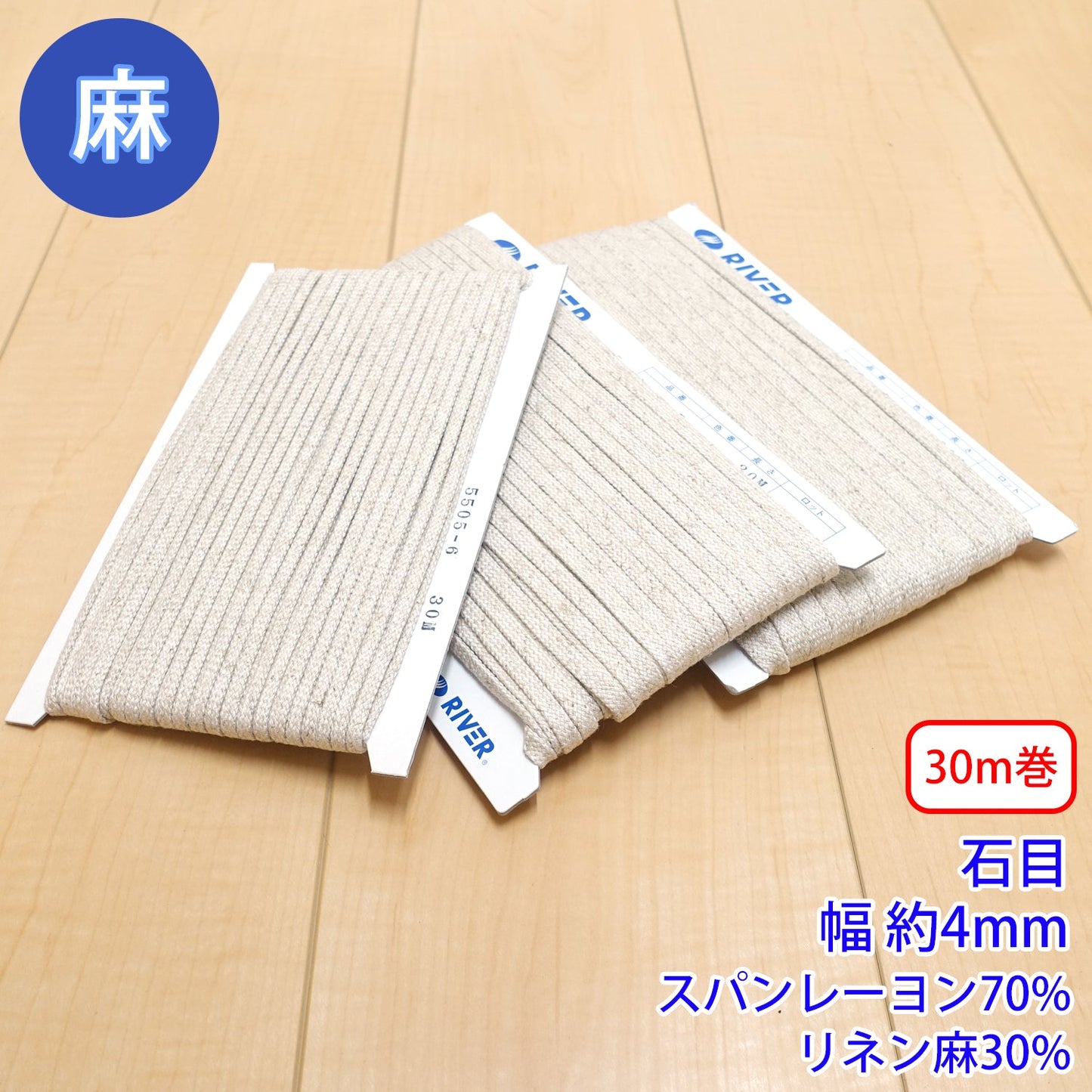 【30m巻】麻シリーズ / NO.5505-6S 石目 幅約4mm (ナチュラル系のアイテムに、ワンポイントのアクセントに)