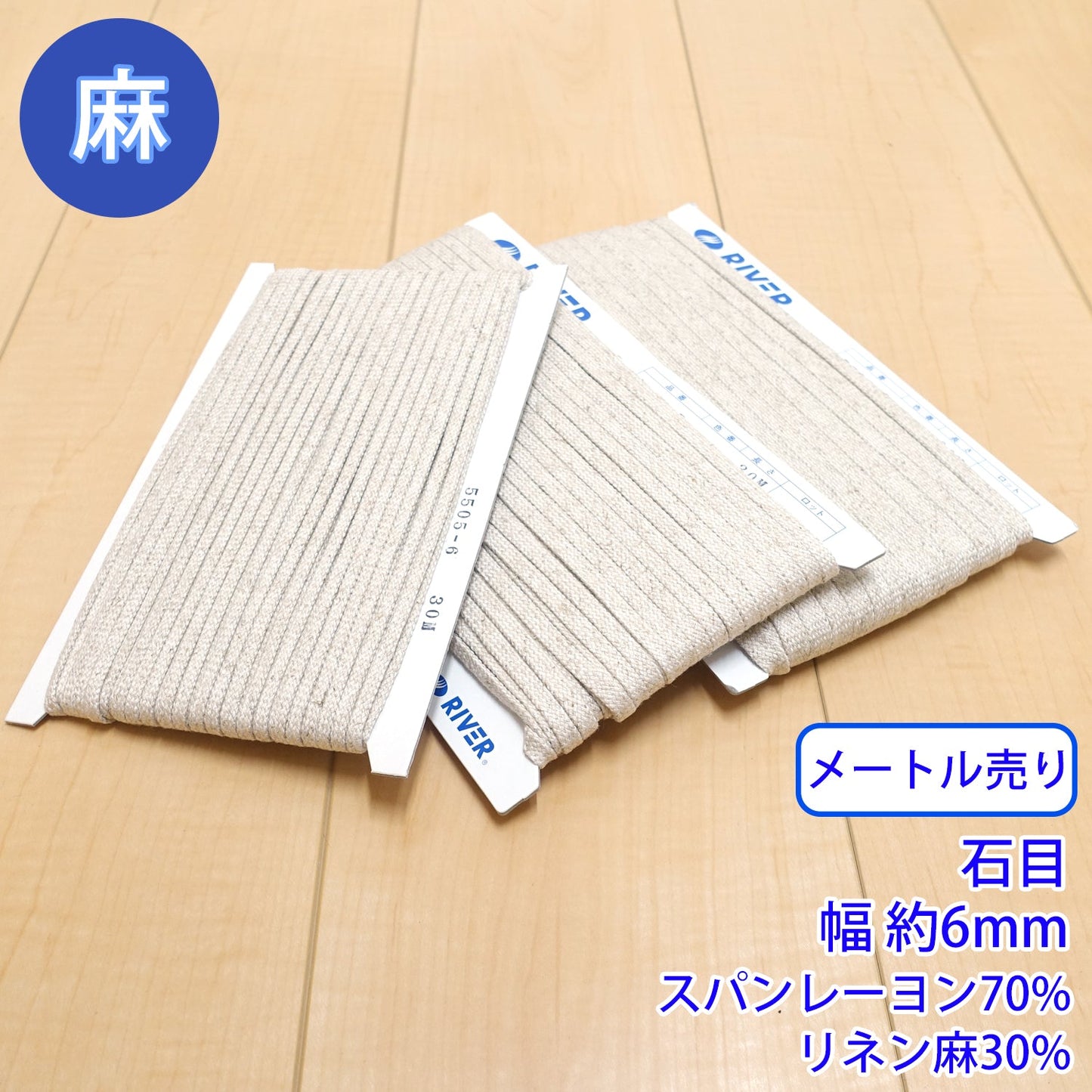 【メートル売り】麻シリーズ / NO.5505-7M 石目 幅約6mm (ナチュラル系のアイテムに、ワンポイントのアクセントに)