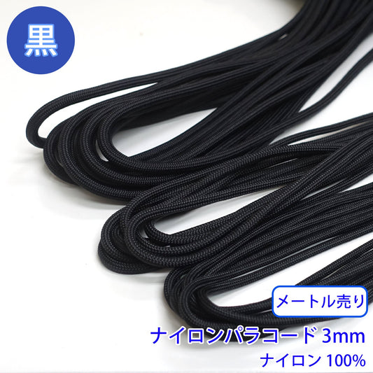 【メートル売り】ナイロンパラコード 黒のみ ナイロン100% (直径3mm) (スポーツ系、靴紐・パーカーや巾着などちょっとしたバッグに)