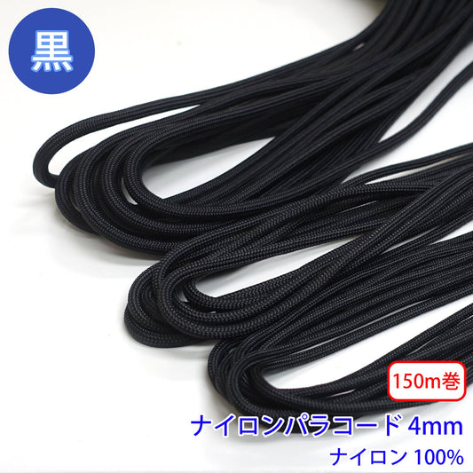 【150m巻】ナイロンパラコード 黒のみ ナイロン100% (直径4mm) (スポーツ系、靴紐・パーカーや巾着などちょっとしたバッグに)
