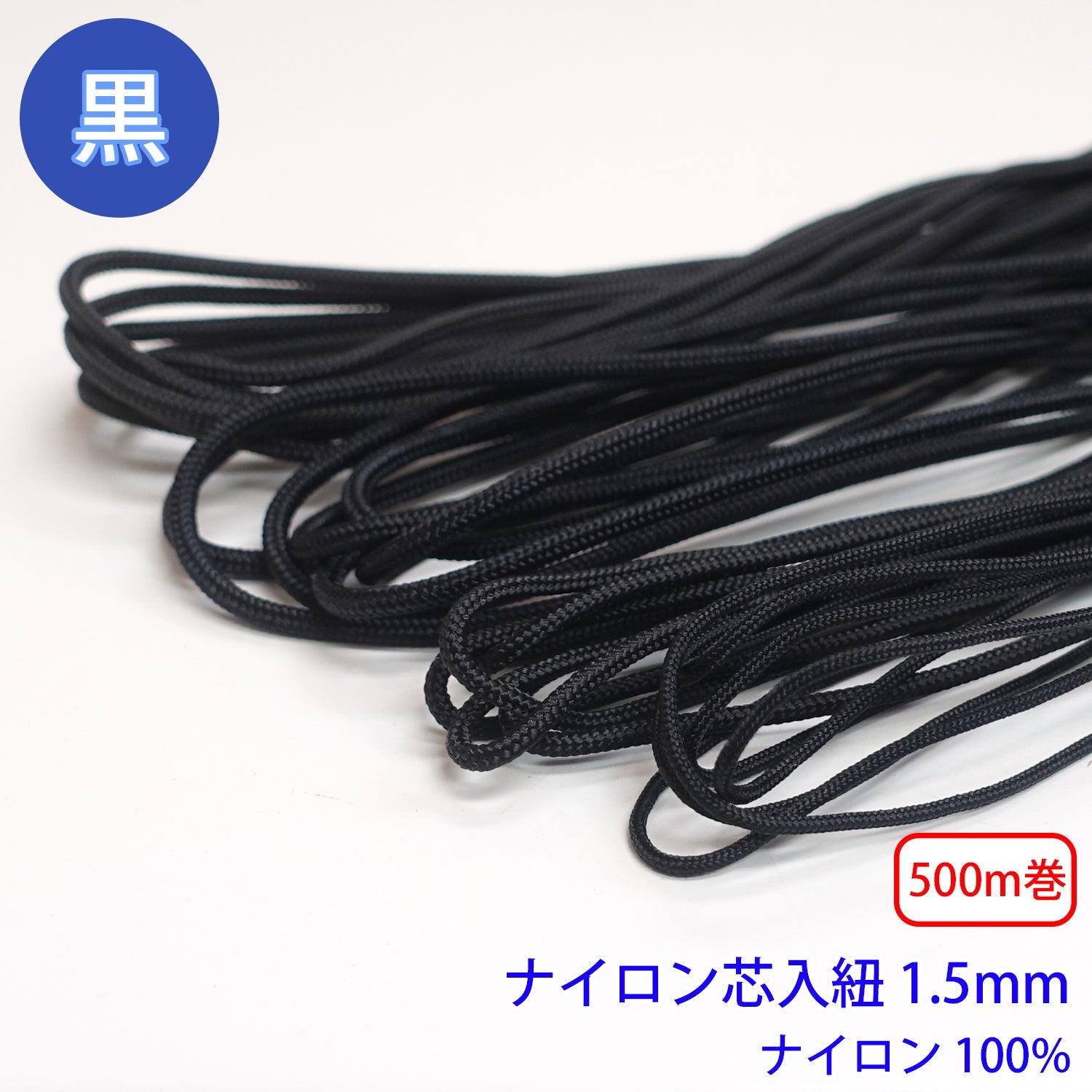 【500m巻】ナイロン芯入り紐 黒のみ ナイロン100% (直径1.5mm