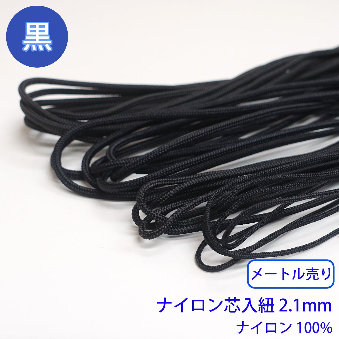 【メートル売り】ナイロン芯入り紐 黒のみ ナイロン100% (直径2.1mm) (スポーツ系、靴紐・パーカーや巾着などちょっとしたバッグに)