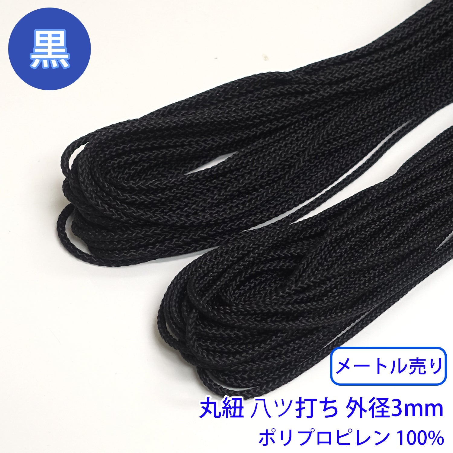 靴紐 3mm 黒 コレクション