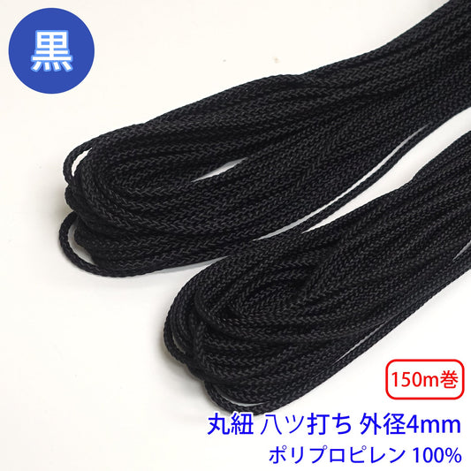 【150m巻】ポリプロピレン八ツ打コード 黒のみ ポリプロピレン100% (No.3 直径4mm) (スポーツ系、靴紐・パーカーや巾着などちょっとしたバッグに)