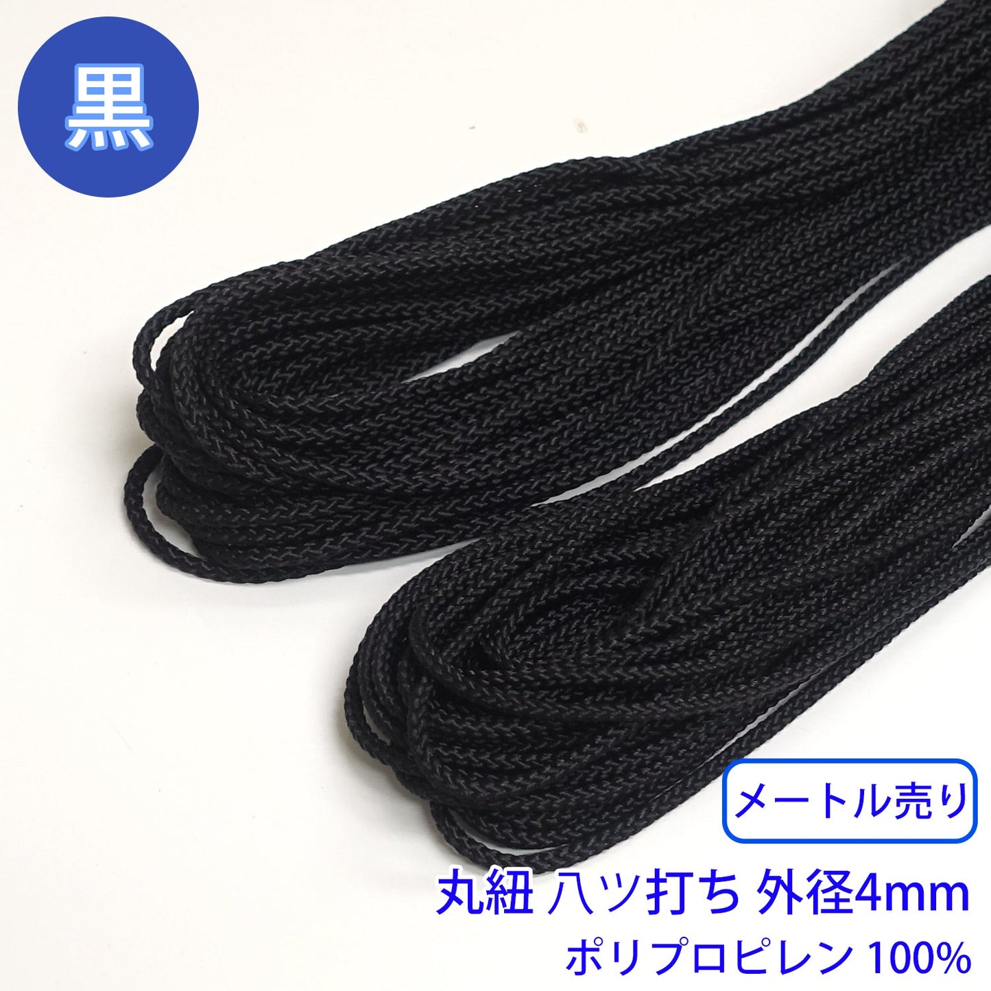 【メートル売り】ポリプロピレン八ツ打コード 黒のみ ポリプロピレン100% (No.3 直径4mm) (スポーツ系、靴紐・パーカーや巾着などちょっとしたバッグに)