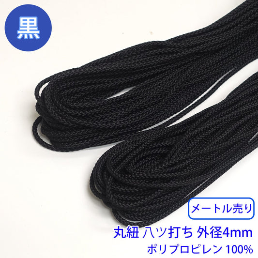 【メートル売り】ポリプロピレン八ツ打コード 黒のみ ポリプロピレン100% (No.3 直径4mm) (スポーツ系、靴紐・パーカーや巾着などちょっとしたバッグに)