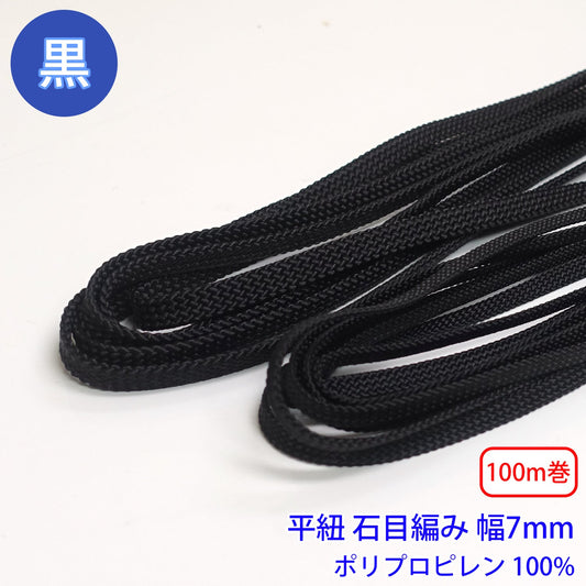 【100m巻】ポリプロピレン石目平紐 黒のみ ポリプロピレン100% (幅7mm) (スポーツ系、靴紐・パーカーや巾着などちょっとしたバッグに)